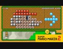 【スーパーマリオメーカー2】マリオが変身！変身シーンは諸事情によりお見せできません！【実況プレイ】
