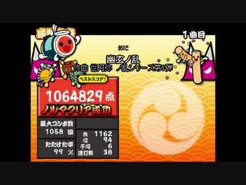 幽玄ノ乱 太鼓さん次郎 不可6