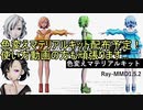 【MMD杯ZERO2予告動画】色変えマテリアルキット[Ray-MMD1.5.2]