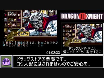 ドラゴンナイト2 RTA 03:06:34 Part2/6【PCエンジン】