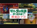 #2【実況プレイ】ゼルダの伝説 夢をみる島（2019年リメイク版）