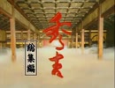 【MAD】秀吉、敢然と立ち向かう