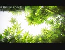 【初音ミク】木漏れ日のような恋【オリジナル】
