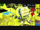 【実況】ウデマエXを目指す！週刊ガチ道場　十七週目　好きなルールで、生きていく。【Splatoon2】