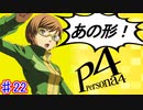 【P4】スマブラ参戦と聞いてペルソナ触ってやろうと思う☆ﾓﾐﾓﾐ 22【実況】