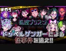 ドッペルゲンガーによる怪事件を追え!!part1【絶望プリズン】