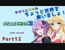 【聖剣伝説３】ゆかりとマキのちょっと世界を救いましょ！Part12【VOICEROID実況】