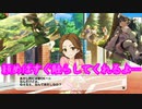 【実況】アイマス(デレステ★ミリシタ)～頼めばすぐ触らしてくれるよ…～