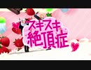 【MMD刀剣乱舞】スキスキ絶頂症【といち刀】