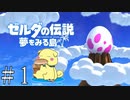 【ゼルダの伝説】夢みがちなこっぺぱんが夢をみる島　実況  #1
