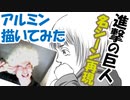 【進撃の巨人】アルミン・アルレルト描いてみた。漫画イラスト名シーン再現シリーズvol.06。マンガcomic第83話「大鉈」より