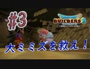 【Part3】農業開拓のカギ‼大ミミズを救え！開拓編【DQB2】