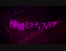 [BOFXV]煉情ミスティフィリア - Sakamiya feat.一花