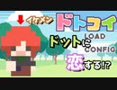 【ドトコイ】ドットのイケメンと恋をする！？不思議な恋愛ゲームを遊んでみた【実況#1】
