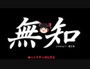 無知なゆっくりがelonaを実況プレイ＾８４