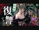 【ゆっくり実況】自然カードでデッキ圧縮！仁義を貫き通せ。自然復讐ヴァンパイア【ボイスロイド/VOICEROID】【シャドウバース/プレローテーション】