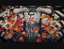乙女解剖/ Color Light【歌ってみた】