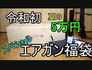 【2019夏福袋】エアガン5万円　スペシャル福袋