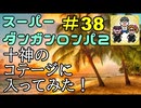 スーパーダンガンロンパ２音読実況#38～声、全員身内。～