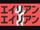 【中2】エイリアンエイリアン歌ってみた