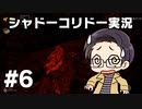 【いちご大福】同僚に勧められて 【実況プレイ】 - シャドーコリドー 影の回廊 part06
