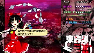 東方鬼形獣　霊夢狼 EXノーミスクリア