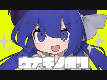 【XFD】ウナギノボリ【音街ウナ】
