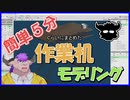【松坂昴】メタセコでモデリング 作業机【みゆきんちZodiac】