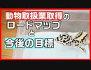 【宣言!!】動物取扱業取得の方法と今後の目標