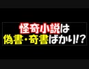 ゆっくりと学ぶ吸血鬼 第15話③　吸血鬼小説『骸骨伯爵』は捏造だった!　怪奇小説は偽書ばかり!?