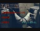 【怪談朗読】怪談三種盛り【ホラホリ】