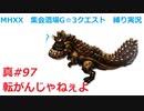 【MHXX縛り実況 真#97】転がんじゃねぇよVSウラガンキン