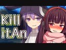 【VOICEROID劇場】きりたん、斬り譚、Kill itAn はっぴぃえんど