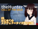 【theHunter Call of the Wild™】はじめてのメドヴェド＝タイガ国立公園 #8【東北きりたん実況】