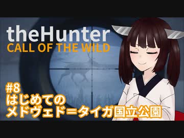 【theHunter Call of the Wild™】はじめてのメドヴェド＝タイガ国立公園 #8【東北きりたん実況】