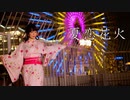 【あ→りん】夏恋花火【踊ってみた】