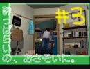 【ニュールーマニア ポロリ青春】相も変わらずROOMMANIA初見実況【実況プレイ】part3