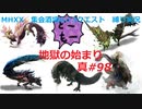 【MHXX縛り実況 真#98】地獄の始まりVS獰猛四天王、獰猛イビルジョー他