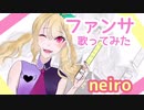 ファンサ 歌ってみた/neiro