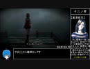 【RTA】零 ～濡鴉ノ巫女～（NG＋Nightmare）3時間39分58秒83【ゆっくり解説】 part7