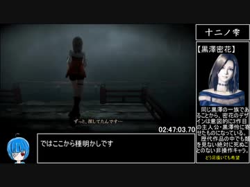 【RTA】零 ～濡鴉ノ巫女～（NG＋Nightmare）3時間39分58秒83【ゆっくり解説】 part7