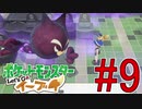 【実況】ポケットモンスター Let's Go! ぜろブイ part9
