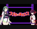 【VOICEROID実況】ずん子、きりたんのスプラ動画　part４ スプラッターハウス　