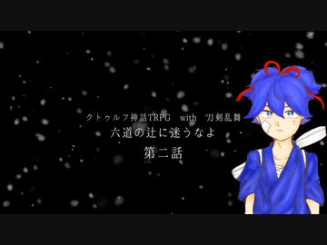 【刀剣CoC】小夜左文字の「六道の辻に迷うなよ」第二話