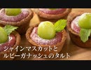 シャインマスカットとルビー生チョコタルト【お菓子作り】ASMR