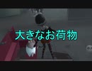 【実況】大きなお荷物【第五人格】