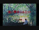 遠い夢のシルエット
