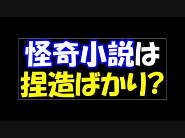 ゆっくりと学ぶ吸血鬼 第15話④　作者まで捏造！怪奇小説は捏造の宝庫？
