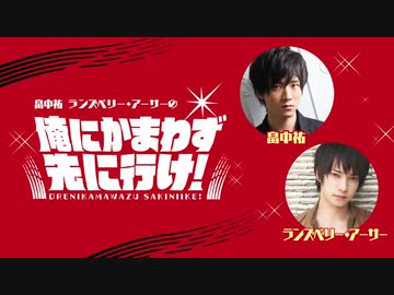 「畠中祐 ランズベリー・アーサーの俺にかまわず先に行け！」第37回
