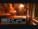 【実況】完全生物エイリアンに不完全生物(うｐ主)が挑む part10【エイリアンアイソレーション】